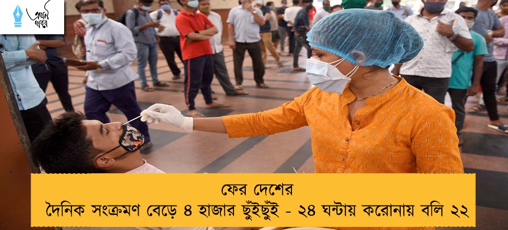 ফের দেশের দৈনিক সংক্রমণ বেড়ে ৪ হাজার ছুঁইছুঁই - ২৪ ঘন্টায় করোনায় বলি ২২