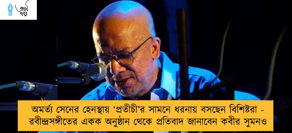অমর্ত্য সেনের হেনস্থায় ‘প্রতীচী’র সামনে ধরনায় বসছেন বিশিষ্টরা - রবীন্দ্রসঙ্গীতের একক অনুষ্ঠান থেকে প্রতিবাদ জানাবেন কবীর সুমনও