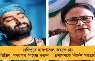 জঙ্গিপুরে হাসপাতাল করতে চায় অরিজিৎ, সবরকম সাহায্য করুন – প্রশাসনকে নির্দেশ মমতার