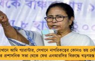 যেখানে আমি গ্যারান্টার, সেখানে নাগরিকত্বের কোনও ভয় নেই - মালদার প্রশাসনিক সভা থেকে ফের এনআরসির বিরুদ্ধে খড়গহস্ত মমতা
