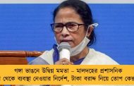 গঙ্গা ভাঙনে উদ্বিগ্ন মমতা – মালদহের প্রশাসনিক সভা থেকে ব্যবস্থা নেওয়ার নির্দেশ, টাকা বরাদ্দ নিয়ে তোপ কেন্দ্রকে