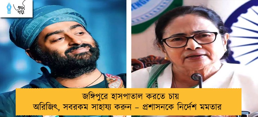 জঙ্গিপুরে হাসপাতাল করতে চায় অরিজিৎ, সবরকম সাহায্য করুন – প্রশাসনকে নির্দেশ মমতার