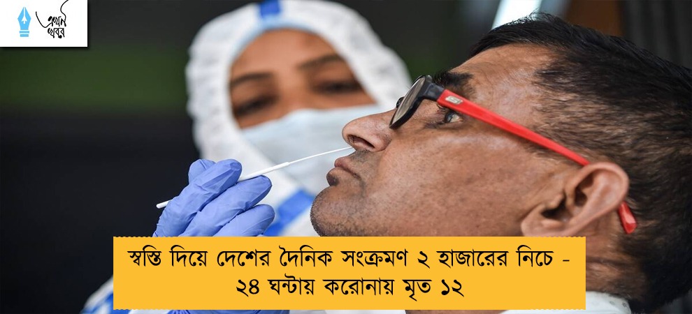 স্বস্তি দিয়ে দেশের দৈনিক সংক্রমণ ২ হাজারের নিচে - ২৪ ঘন্টায় করোনায় মৃত ১২