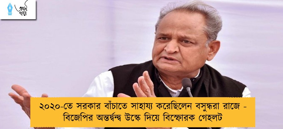 ২০২০-তে সরকার বাঁচাতে সাহায্য করেছিলেন বসুন্ধরা রাজে - বিজেপির অন্তর্দ্বন্দ্ব উস্কে দিয়ে বিস্ফোরক গেহলট