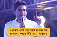 পঞ্চায়েত ভোট শেষ হলেই বাংলার হয়ে আন্দোলন করতে দিল্লি যাব – অভিষেক