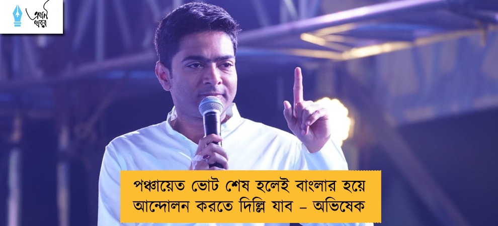 পঞ্চায়েত ভোট শেষ হলেই বাংলার হয়ে আন্দোলন করতে দিল্লি যাব – অভিষেক