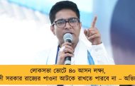 লোকসভা ভোটে ৪০ আসন লক্ষ্য, মোদী সরকার রাজ্যের পাওনা আটকে রাখতে পারবে না – অভিষেক