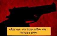 বাইকে করে এসে তৃণমূল কর্মীকে গুলি – আমডাঙায় চাঞ্চল্য
