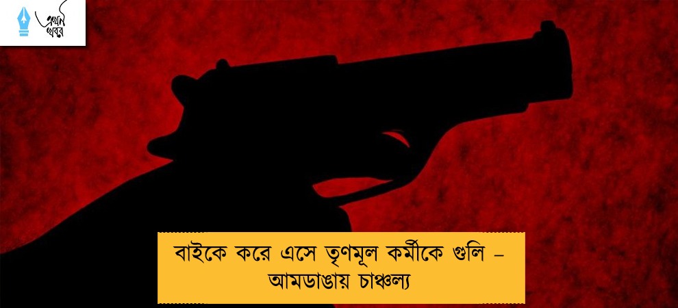 বাইকে করে এসে তৃণমূল কর্মীকে গুলি – আমডাঙায় চাঞ্চল্য