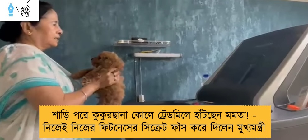 শাড়ি পরে কুকুরছানা কোলে ট্রেডমিলে হাঁটছেন মমতা! - নিজেই নিজের ফিটনেসের সিক্রেট ফাঁস করে দিলেন মুখ্যমন্ত্রী