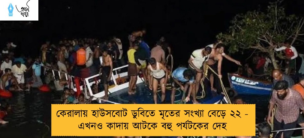 কেরালায় হাউসবোট ডুবিতে মৃতের সংখ্যা বেড়ে ২২ - এখনও কাদায় আটকে বহু পর্যটকের দেহ
