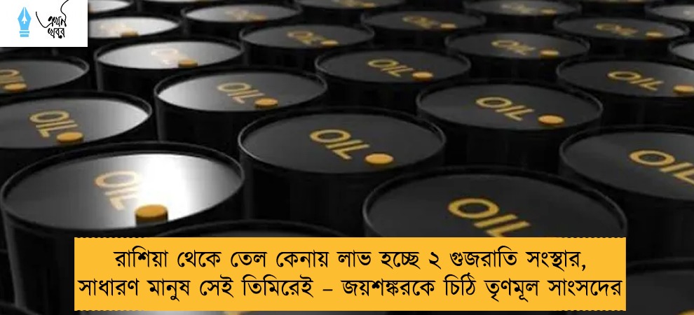 রাশিয়া থেকে তেল কেনায় লাভ হচ্ছে ২ গুজরাতি সংস্থার, সাধারণ মানুষ সেই তিমিরেই – জয়শঙ্করকে চিঠি তৃণমূল সাংসদের