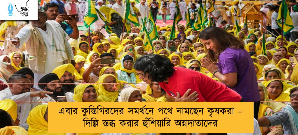 এবার কুস্তিগিরদের সমর্থনে পথে নামছেন কৃষকরা – দিল্লি স্তব্ধ করার হুঁশিয়ারি অন্নদাতাদের