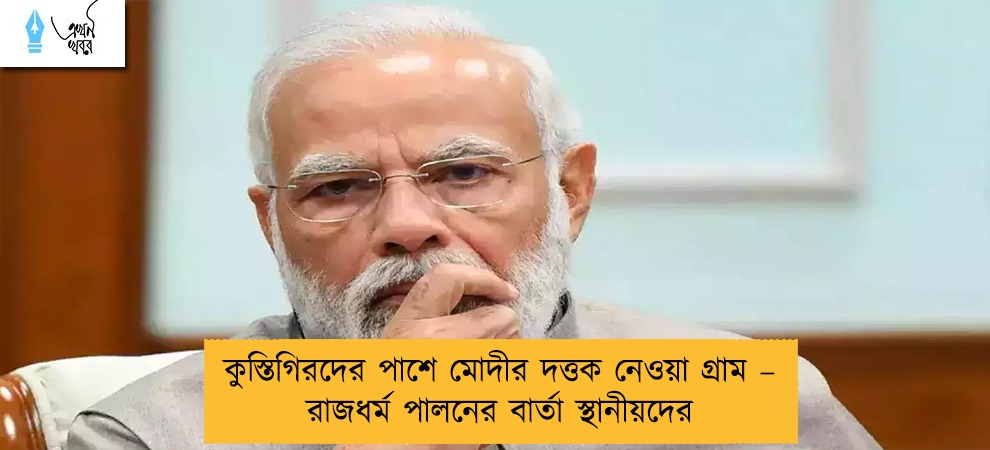 কুস্তিগিরদের পাশে মোদীর দত্তক নেওয়া গ্রাম – রাজধর্ম পালনের বার্তা স্থানীয়দের