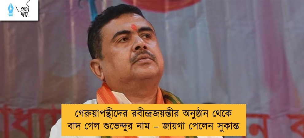 গেরুয়াপন্থীদের রবীন্দ্রজয়ন্তীর অনুষ্ঠান থেকে বাদ গেল শুভেন্দুর নাম – জায়গা পেলেন সুকান্ত