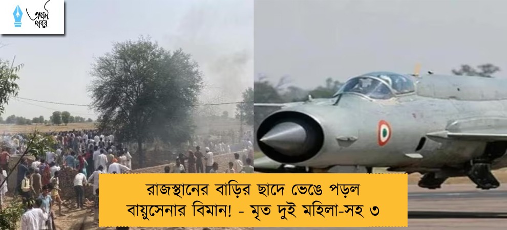 রাজস্থানের বাড়ির ছাদে ভেঙে পড়ল বায়ুসেনার বিমান! - মৃত দুই মহিলা-সহ ৩