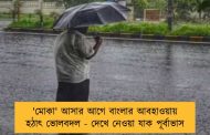 'মোকা' আসার আগে বাংলার আবহাওয়ায় হঠাৎ ভোলবদল - দেখে নেওয়া যাক পূর্বাভাস