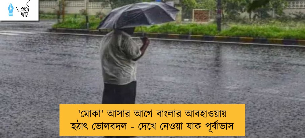 'মোকা' আসার আগে বাংলার আবহাওয়ায় হঠাৎ ভোলবদল - দেখে নেওয়া যাক পূর্বাভাস