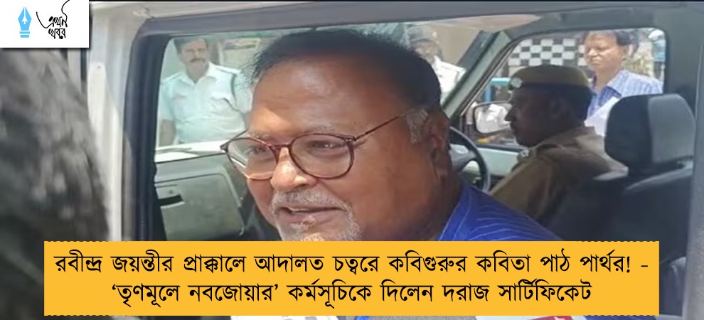রবীন্দ্র জয়ন্তীর প্রাক্কালে আদালত চত্বরে কবিগুরুর কবিতা পাঠ পার্থর! - ‘তৃণমূলে নবজোয়ার’ কর্মসূচিকে দিলেন দরাজ সার্টিফিকেট