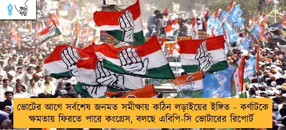 ভোটের আগে সর্বশেষ জনমত সমীক্ষায় কঠিন লড়াইয়ের ইঙ্গিত - কর্ণাটকে ক্ষমতায় ফিরতে পারে কংগ্রেস, বলছে এবিপি-সি ভোটারের রিপোর্ট