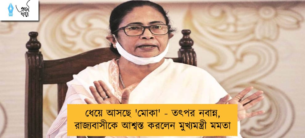 ধেয়ে আসছে 'মোকা' - তৎপর নবান্ন, রাজ্যবাসীকে আশ্বস্ত করলেন মুখ্যমন্ত্রী মমতা