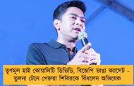 তৃণমূল হাই কোয়ালিটি ডিভিডি, বিজেপি ভাঙা ক্যাসেট - তুলনা টেনে গেরুয়া শিবিরকে বিঁধলেন অভিষেক