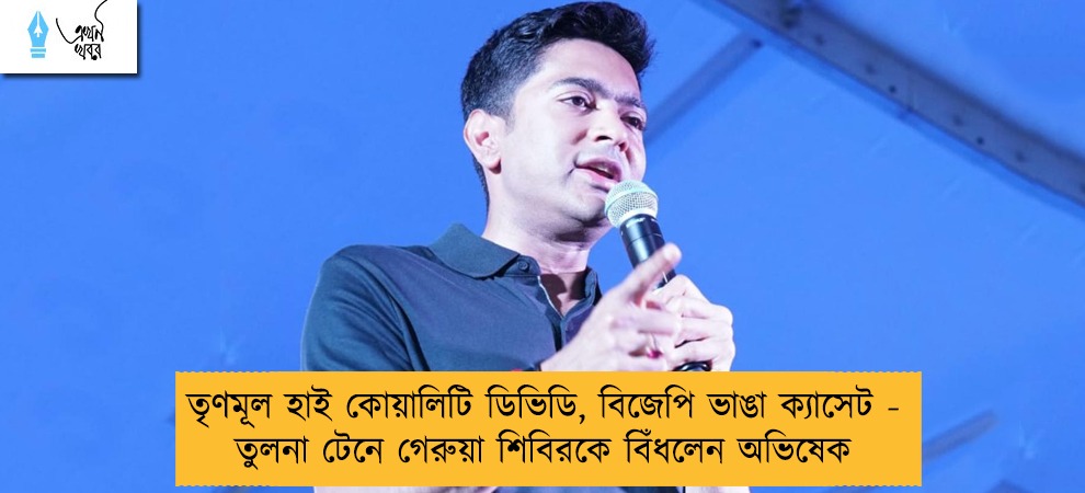 তৃণমূল হাই কোয়ালিটি ডিভিডি, বিজেপি ভাঙা ক্যাসেট - তুলনা টেনে গেরুয়া শিবিরকে বিঁধলেন অভিষেক