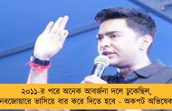 ২০১১-র পরে অনেক আবর্জনা দলে ঢুকেছিল, নবজোয়ারে ভাসিয়ে বার করে দিতে হবে - অকপট অভিষেক