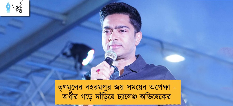 তৃণমূলের বহরমপুর জয় সময়ের অপেক্ষা - অধীর গড়ে দাঁড়িয়ে চ্যালেঞ্জ অভিষেকের