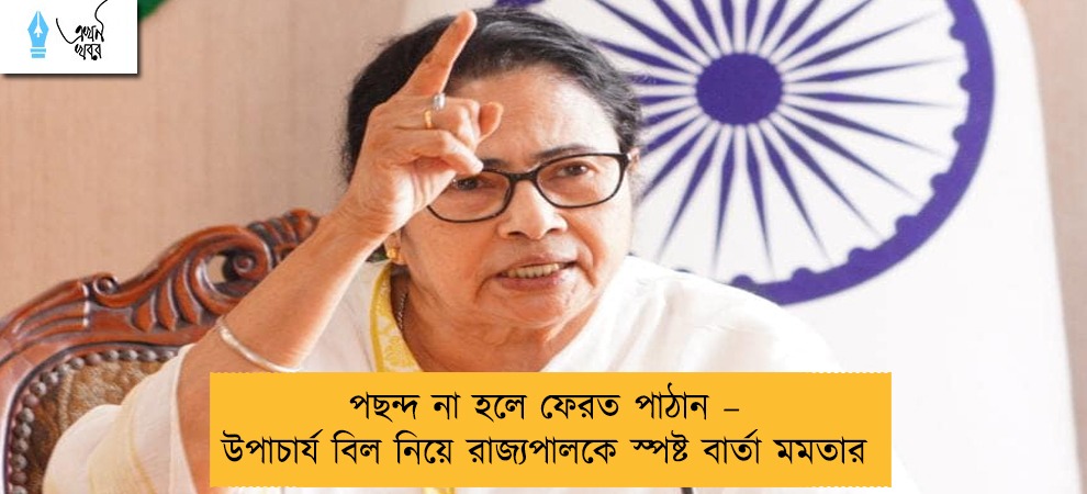 পছন্দ না হলে ফেরত পাঠান – উপাচার্য বিল নিয়ে রাজ্যপালকে স্পষ্ট বার্তা মমতার