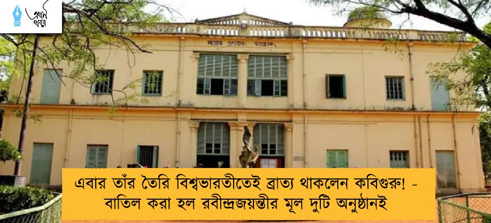 এবার তাঁর তৈরি বিশ্বভারতীতেই ব্রাত্য থাকলেন কবিগুরু! - বাতিল করা হল রবীন্দ্রজয়ন্তীর মূল দুটি অনুষ্ঠানই