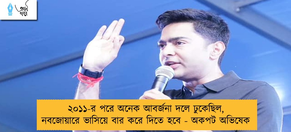 ২০১১-র পরে অনেক আবর্জনা দলে ঢুকেছিল, নবজোয়ারে ভাসিয়ে বার করে দিতে হবে - অকপট অভিষেক