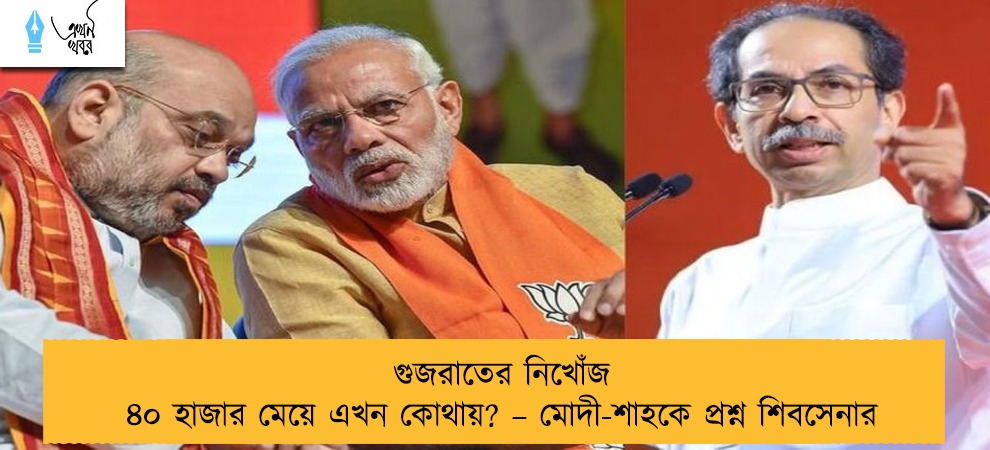 গুজরাতের নিখোঁজ ৪০ হাজার মেয়ে এখন কোথায়? – মোদী-শাহকে প্রশ্ন শিবসেনার