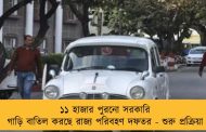 ১১ হাজার পুরনো সরকারি গাড়ি বাতিল করছে রাজ্য পরিবহণ দফতর - শুরু প্রক্রিয়া