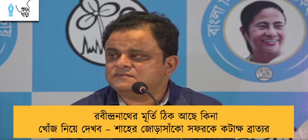 রবীন্দ্রনাথের মূর্তি ঠিক আছে কিনা খোঁজ নিয়ে দেখব – শাহের জোড়াসাঁকো সফরকে কটাক্ষ ব্রাত্যর