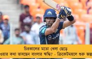 চিরকালের মতো খেলা ছেড়ে দেওয়ার কথা ভাবছেন বাংলার ঋদ্ধি? - ক্রিকেটমহলে শুরু জল্পনা