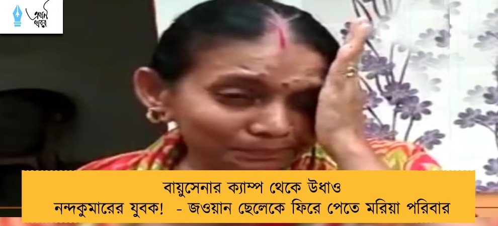 বায়ুসেনার ক্যাম্প থেকে উধাও নন্দকুমারের যুবক!  - জওয়ান ছেলেকে ফিরে পেতে মরিয়া পরিবার