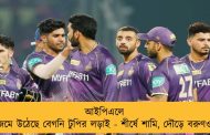 আইপিএলে জমে উঠেছে বেগনি টুপির লড়াই - শীর্ষে শামি, দৌড়ে বরুণও
