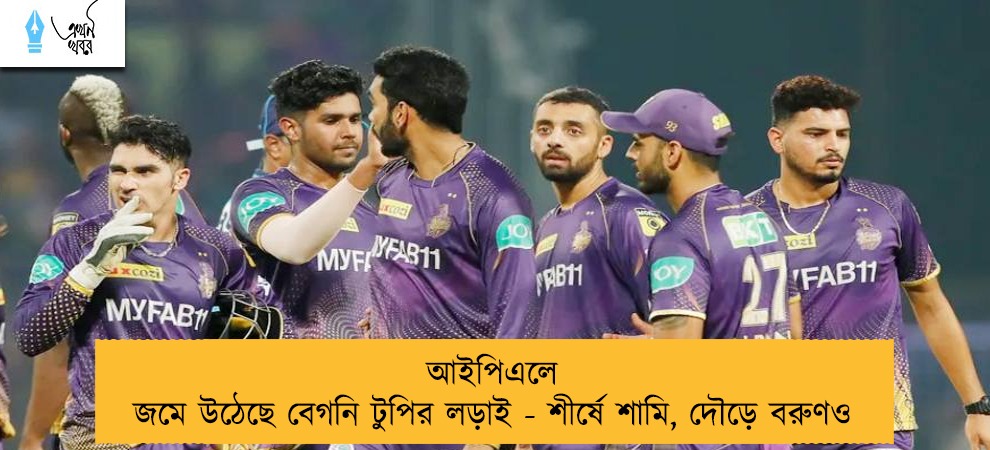 আইপিএলে জমে উঠেছে বেগনি টুপির লড়াই - শীর্ষে শামি, দৌড়ে বরুণও