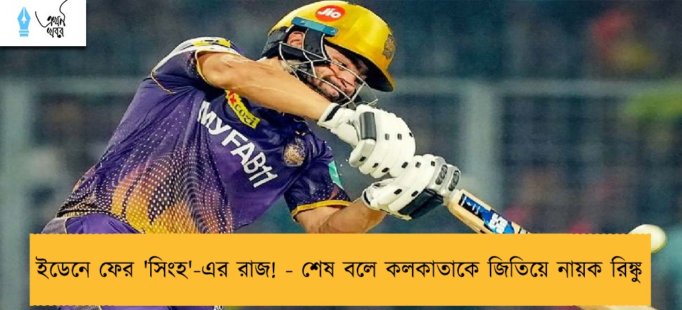 ইডেনে ফের 'সিংহ'-এর রাজ! - শেষ বলে কলকাতাকে জিতিয়ে নায়ক রিঙ্কু