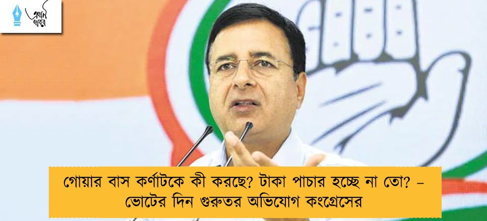 গোয়ার বাস কর্ণাটকে কী করছে? টাকা পাচার হচ্ছে না তো? – ভোটের দিন গুরুতর অভিযোগ কংগ্রেসের