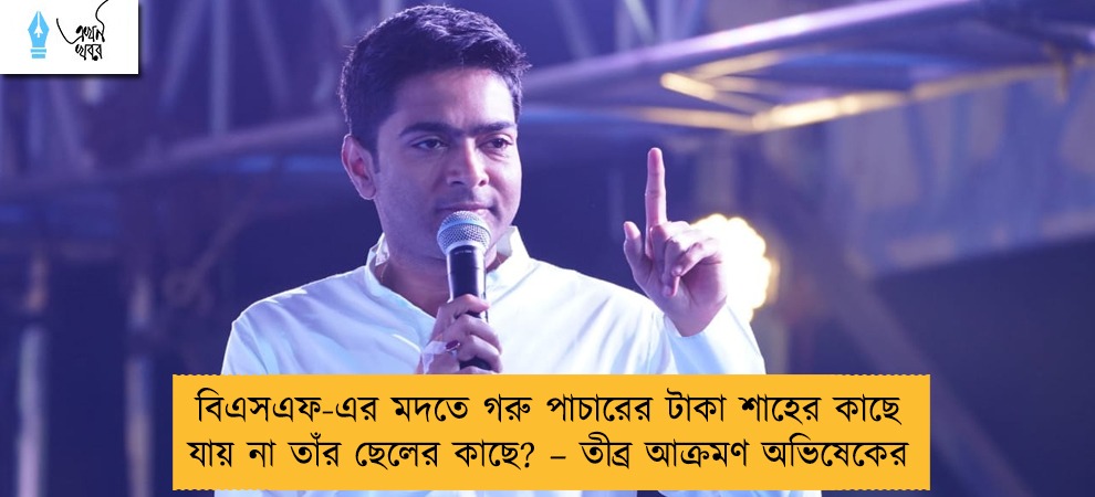 বিএসএফ-এর মদতে গরু পাচারের টাকা শাহের কাছে যায় না তাঁর ছেলের কাছে? – তীব্র আক্রমণ অভিষেকের