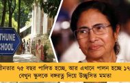 দেশে স্বাধীনতার ৭৫ বছর পালিত হচ্ছে, আর এখানে পালন হচ্ছে ১৭৫ বছর – বেথুন স্কুলকে বঙ্গরত্ন দিয়ে উচ্ছ্বসিত মমতা