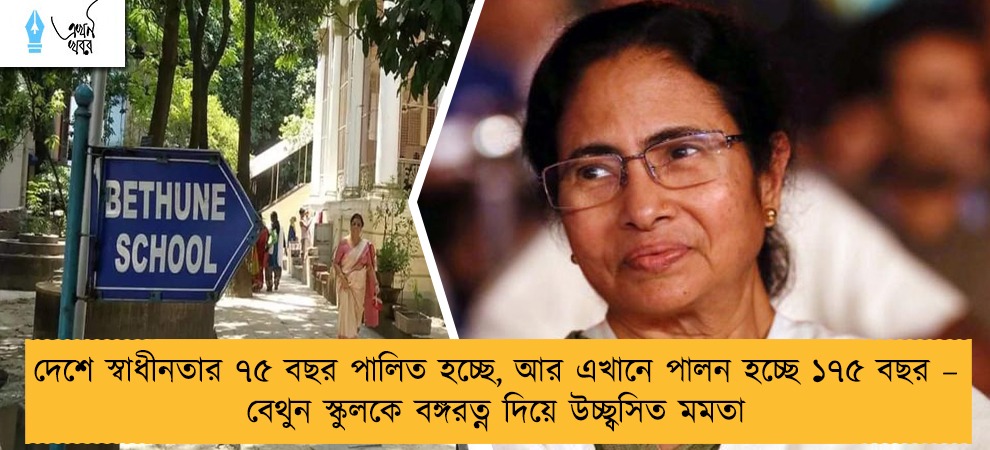 দেশে স্বাধীনতার ৭৫ বছর পালিত হচ্ছে, আর এখানে পালন হচ্ছে ১৭৫ বছর – বেথুন স্কুলকে বঙ্গরত্ন দিয়ে উচ্ছ্বসিত মমতা