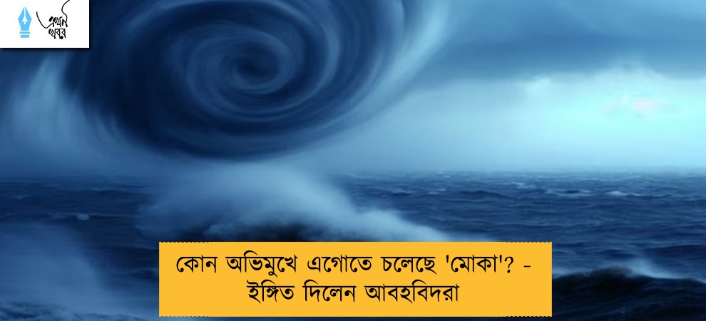কোন অভিমুখে এগোতে চলেছে 'মোকা'? - ইঙ্গিত দিলেন আবহবিদরা