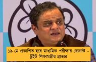 ১৯ মে প্রকাশিত হবে মাধ্যমিক পরীক্ষার রেজাল্ট – টুইট শিক্ষামন্ত্রীর ব্রাত্যর