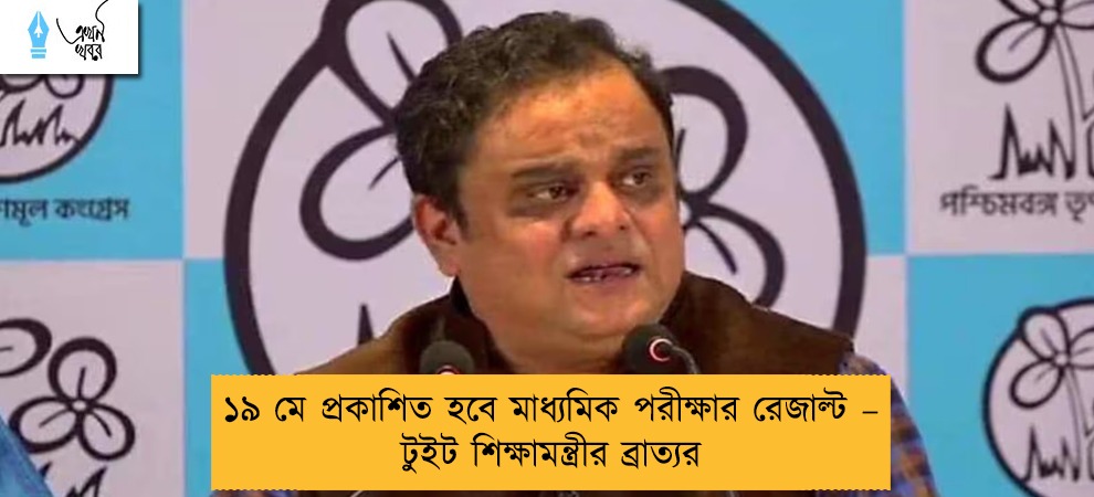 ১৯ মে প্রকাশিত হবে মাধ্যমিক পরীক্ষার রেজাল্ট – টুইট শিক্ষামন্ত্রীর ব্রাত্যর