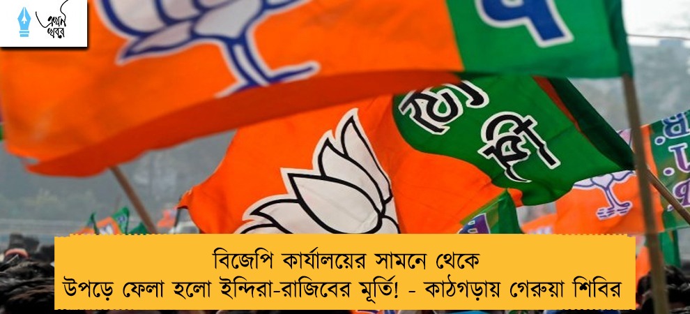বিজেপি কার্যালয়ের সামনে থেকে উপড়ে ফেলা হলো ইন্দিরা-রাজিবের মূর্তি! - কাঠগড়ায় গেরুয়া শিবির