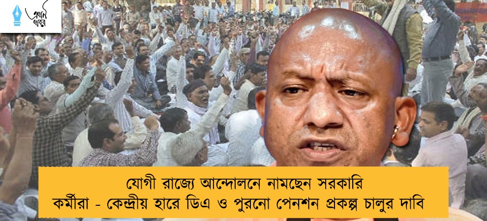 যোগী রাজ্যে আন্দোলনে নামছেন সরকারি কর্মীরা - কেন্দ্রীয় হারে ডিএ ও পুরনো পেনশন প্রকল্প চালুর দাবি