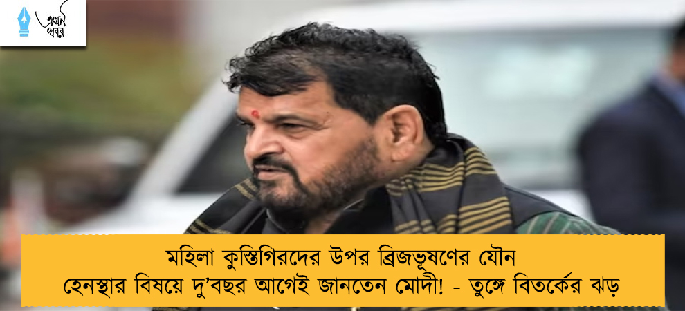 মহিলা কুস্তিগিরদের উপর ব্রিজভূষণের যৌন হেনস্থার বিষয়ে দু’বছর আগেই জানতেন মোদী! - তুঙ্গে বিতর্কের ঝড়